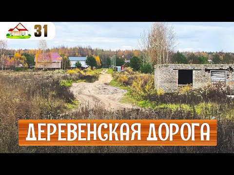 Видео: Работа в деревне 31/ Пришло время заниматься дорогами
