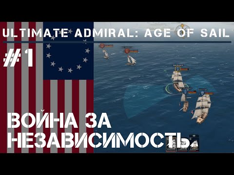 Видео: Побег от Британского патруля / Ultimate Admiral: Age of Sail #1