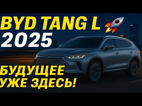Видео: BYD Tang L 2025 🚘 Новый роскошный электровнедорожник с запасом хода 701 км | Обзор Auto Aero World