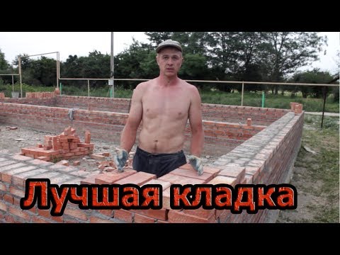 Видео: ЛУЧШАЯ КЛАДКА (особенно для начинающих строителей )!!!