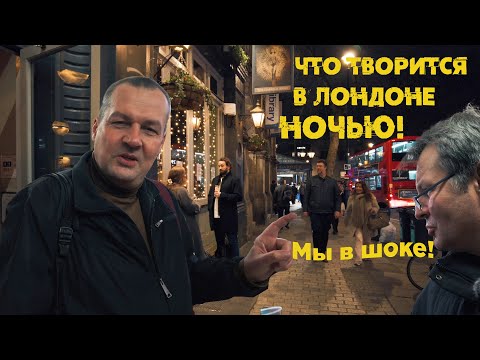 Видео: Ночная жизнь Лондона!Что там творится!!!!