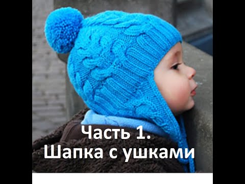Видео: 1. Шапка с ушками на 1-3 года. Учимся вязать спицами. Часть 1.