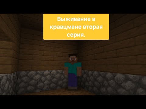 Видео: Выживание в крафтсмане 2 серия.