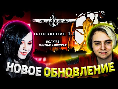 Видео: МОКРИВСКИЙ И ЮЕЧКА ТЕСТЯТ НОВОЕ ОБНОВЛЕНИЕ В DREAD HUNGER | ОБНОВЛЕНИЕ 1.1 ВОЛКИ В ОВЕЧЬИХ ШКУРАХ