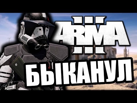 Видео: Зря быканул [Arma 3 Star Wars RP]