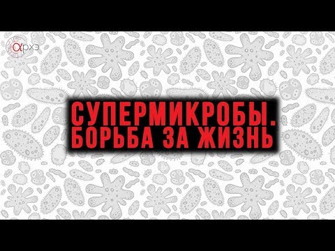 Видео: Михаил Гельфанд¦ СУПЕРМИКРОБЫ.  Борьба за жизнь