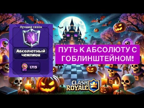 Видео: ПУТЬ К АБСОЛЮТУ! / КОЛОДЫ С ГОБЛИНШТЕЙНОМ / Clash Royale