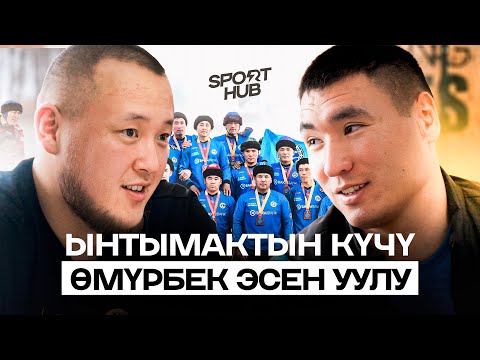 Видео: “Ынтымак” / Өмүрбек Эсен уулу / НООРУЗ 2025