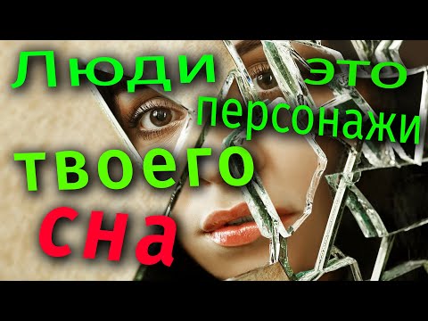 Видео: Зачем Ты создаёшь других людей?
