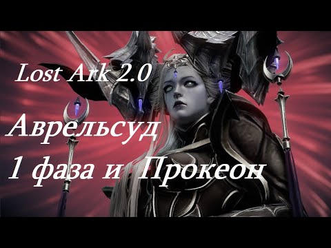 Видео: Лост Арк 2.0 (Lost Ark) - Аврельсуд 1 фаза и Прокеон