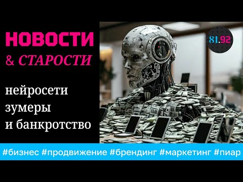 Видео: Новости. И старости. Выпуск 3. Рекламные кабинеты и нейросети, зумеры и банкротство на маркетплейсах