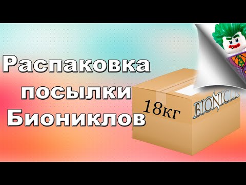 Видео: 18 КИЛОГРАММ БИОНИКЛОВ