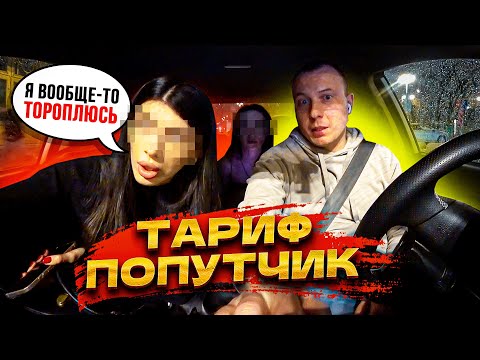 Видео: ПОЧЕМУ ВОДИТЕЛИ НЕ ВОЗЯТ ТАРИФ ПОПУТЧИК ВМЕСТЕ ЯНДЕКС ТАКСИ