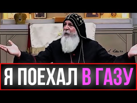 Видео: Газа была адом. Епископ Мар Мари Эммануэль О ТОМ ЧТО ВИДЕЛ В ГАЗЕ