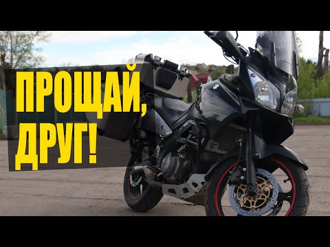 Видео: Продал Suzuki Vstrom DL1000. Подвожу итоги