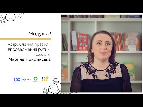 Видео: Розроблення правил і впровадження рутин. Правила. Онлайн-курс для вчителів початкової школи