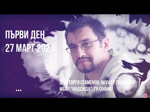 Видео: „Хирургия и съхраняване на фертилитета при диагноза ендометриоза“ - д-р Георги Стаменов