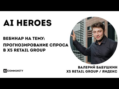 Видео: Прогнозирование спроса в Х5 Retail Group - Валерий Бабушкин