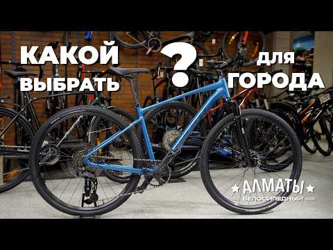 Видео: Выбираем ВЕЛОСИПЕД для Алматы! ГИБРИД или ХАРДТЕЙЛ? Giant Escape, Roam и Talon
