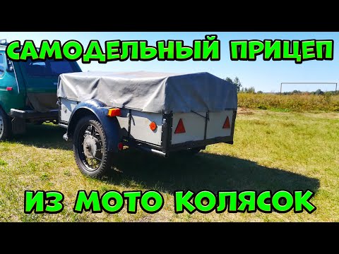 Видео: Самодельный прицеп из мотоциклетных колясок