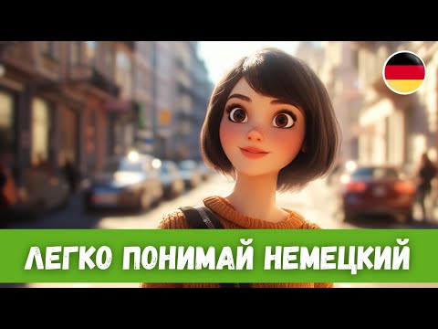 Видео: 5 Историй на Каждый День для Улучшения HÖREN | A2-B2