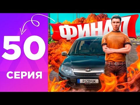 Видео: ПУТЬ БОМЖА НА АМАЗИНГ РП #50 - ЭТО КОНЕЦ?! ФИНАЛЬНАЯ СЕРИЯ! l CRMP
