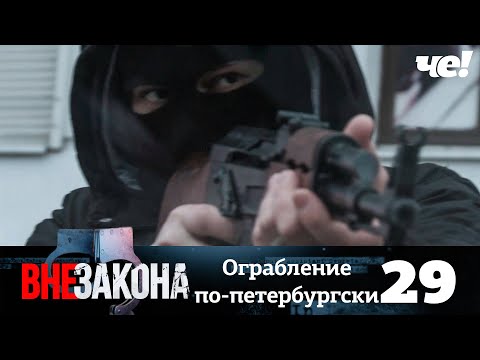 Видео: Вне закона | Выпуск 29 | Ограбление по-петербургски