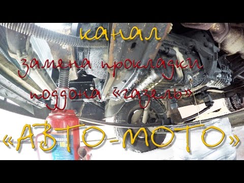 Видео: Замена прокладки поддона газель