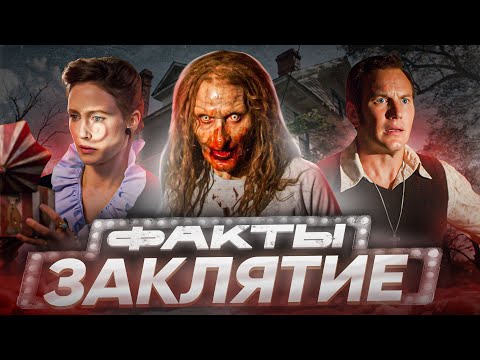 Видео: Заклятие — интересные факты | Самые интересные факты о фильме