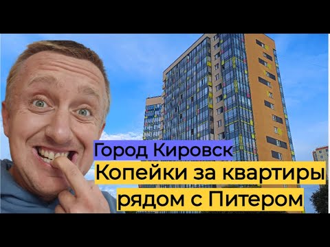 Видео: Дешевое жилье в пригороде Питера. Цены на квартиры в городе Кировск.