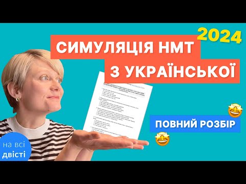 Видео: Симуляція НМТ-2024: 30 завдань на зразок демонстраційного НМТ ⭐