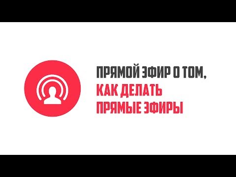 Видео: Как делать прямые эфиры на YouTube