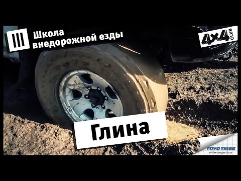 Видео: Школа внедорожной езды с Toyo Tires. Часть III. Глина