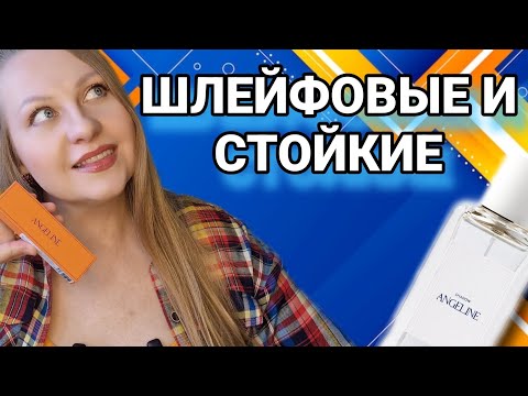 Видео: ANGELINE ЧЕСТНЫЙ ОБЗОР ПАРФЮМОВ, НА ЧТО СТОИТ ОБРАТИТЬ ВНИМАНИЕ!?