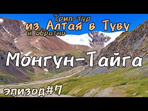 Видео: Трип-тур из Алтая в Туву и обратно/ Монгун-Тайга,восхождение/эпизод #7