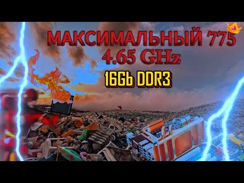 Видео: Максимальный 775 (x5460 4.65ghz)