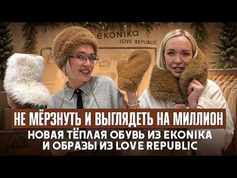 Видео: НЕ МЁРЗНУТЬ И ВЫГЛЯДЕТЬ НА МИЛЛИОН: НОВАЯ ТЁПЛАЯ ОБУВЬ ИЗ EKONIKA И СТИЛЬНЫЕ ОБРАЗЫ ИЗ LOVE REPUBLIC