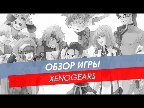 Видео: Обзор Xenogears | PSone