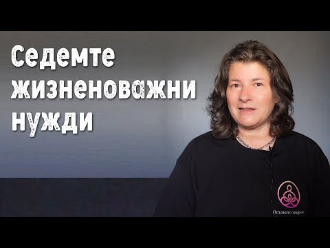 Видео: Седемте НИ ЖИЗНЕНОВАЖНИ НУЖДИ! | Какво ми е нужно, за да оцелея в тази реалност? | Аделина Димитрова