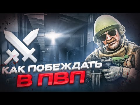 Видео: КАК ПОБЕЖДАТЬ В ПВП В ТАРКОВЕ ● Побег из Таркова ● Tarkov ● EFT ● Тарков ● Escape From Tarkov