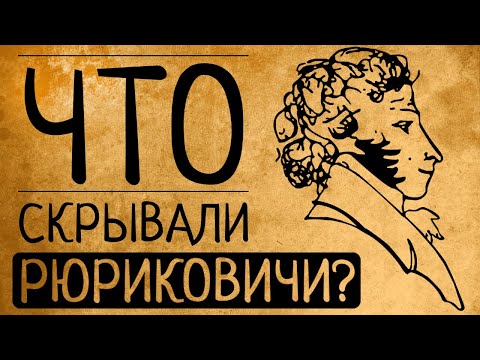 Видео: 7 тайн династии Рюриковичей, о которых не принято говорить!
