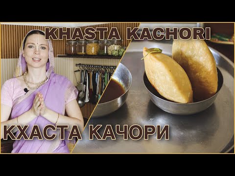 Видео: КАЧОРИ  - кхаста качори - знаменитая индийская закуска