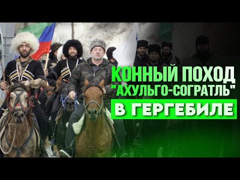 Видео: ГЕРГЕБИЛЬЦЫ ВСТРЕТИЛИ КОННЫЙ ПОХОД "АХУЛЬГО-СОГРАТЛЬ"