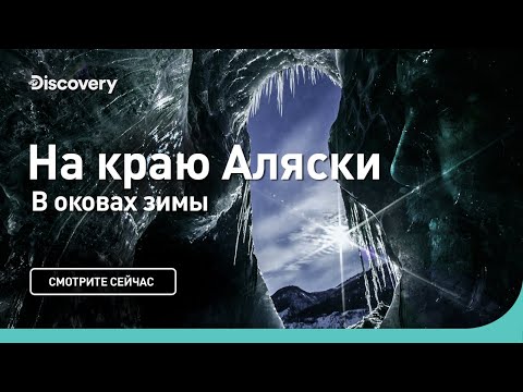 Видео: В оковах зимы | На краю Аляски | Discovery