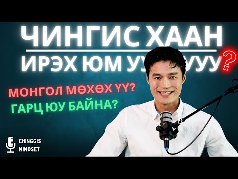 Видео: Намгандаа үлдэх үү? Юунд найдаж? Чингис хааны замнал, Матриксын сэтгэхүй ба CHINGGIS MINDSET