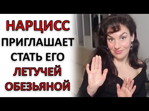 Видео: НАРЦИСС  ПРОВОЦИРУЕТ СТАТЬ ЕГО ЛЕТУЧЕЙ ОБЕЗЬЯНОЙ. ЧТО ДЕЛАТЬ?