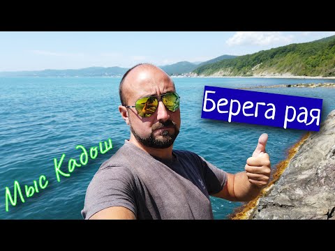 Видео: МЫС КАДОШ - БЕРЕГА РАЯ, ЛУЧШЕЕ МЕСТО В ТУАПСЕ ЧАСТЬ 3