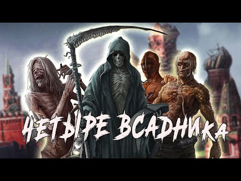Видео: Всадники апокалипсиса кто они?