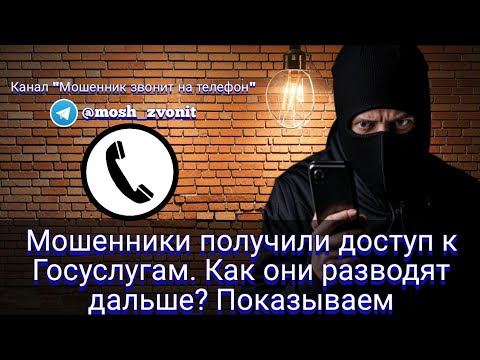 Видео: Мошенники получили доступ к Госуслугам. Как они разводят дальше? Показываем