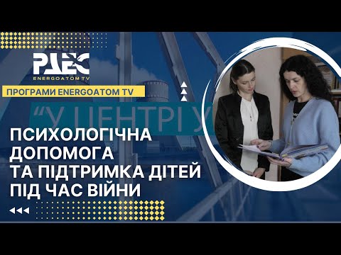 Видео: Психологічна допомога та підтримка дітей під час війни.